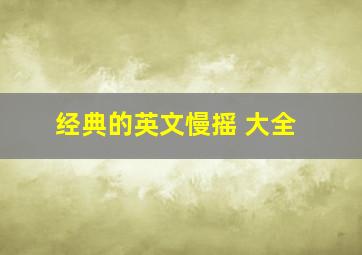 经典的英文慢摇 大全